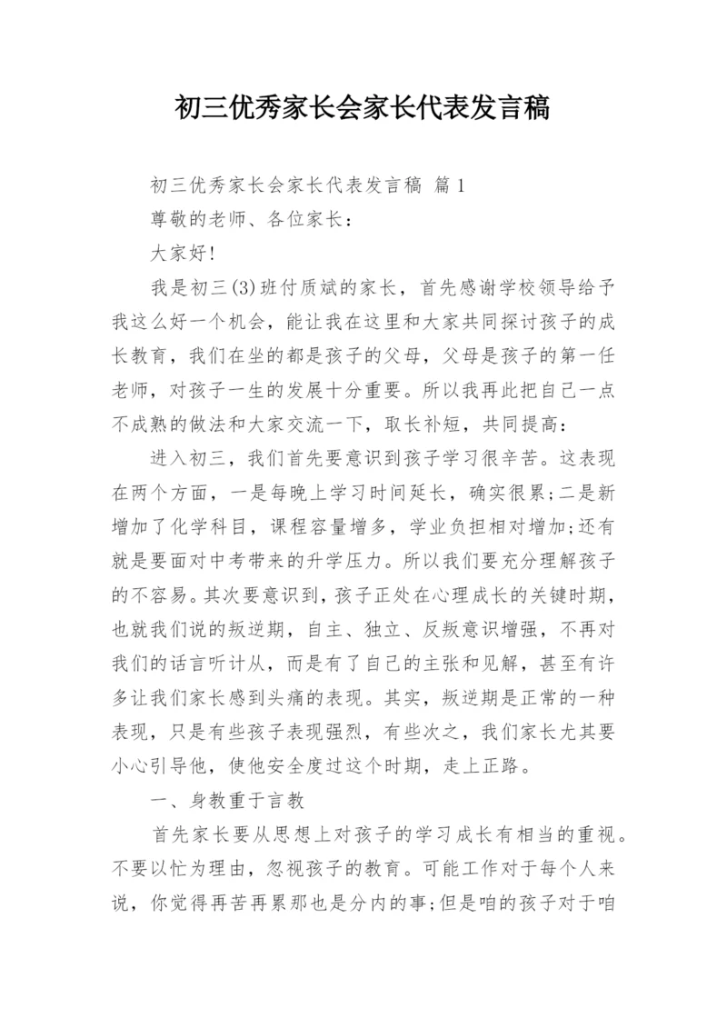 初三优秀家长会家长代表发言稿.docx