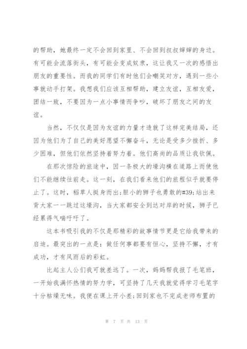 绿野仙踪阅读心得范文10篇.docx