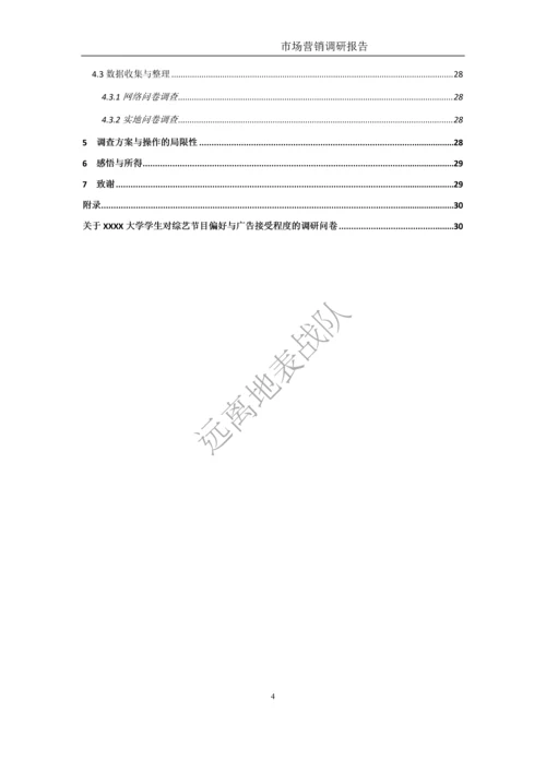 大学学生对综艺节目偏好及广告接受程度市场营销调研报告.docx