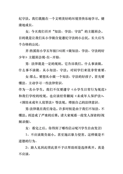 知法守法懂法主题班会教案.docx