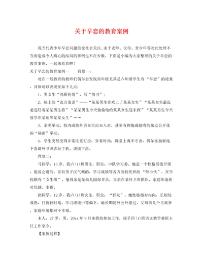 2022年关于早恋的教育案例.docx