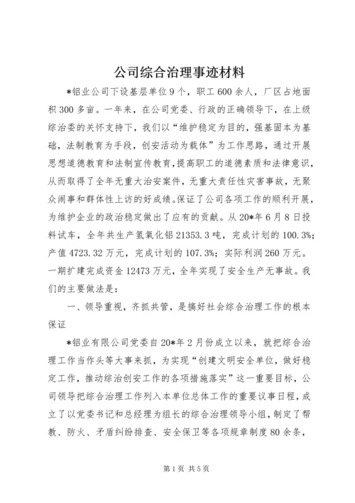 公司综合治理事迹材料.docx