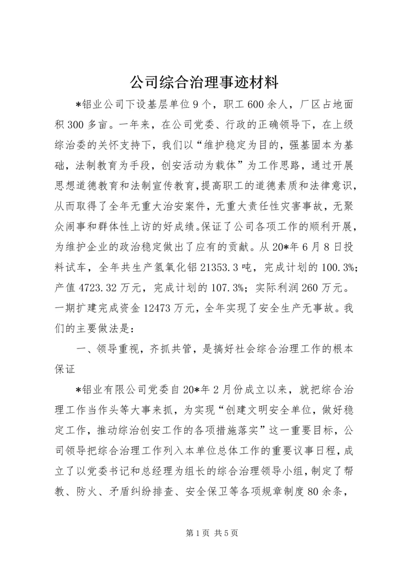 公司综合治理事迹材料.docx