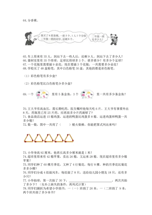 二年级上册数学应用题100道精品（模拟题）.docx