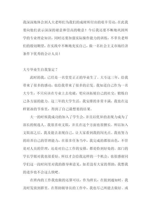 大专毕业生自我鉴定集锦15篇.docx