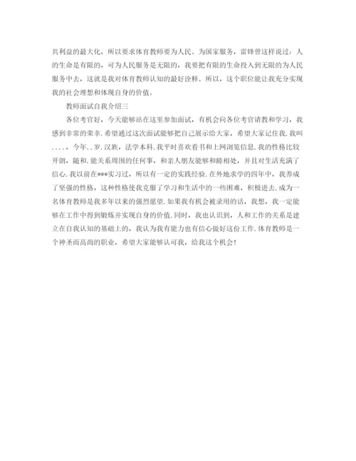精编之教师面试自我介绍优秀范文.docx