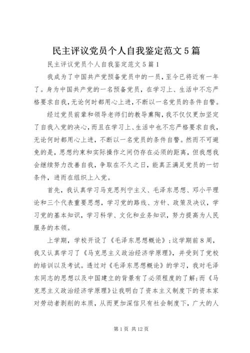 民主评议党员个人自我鉴定范文5篇 (2).docx