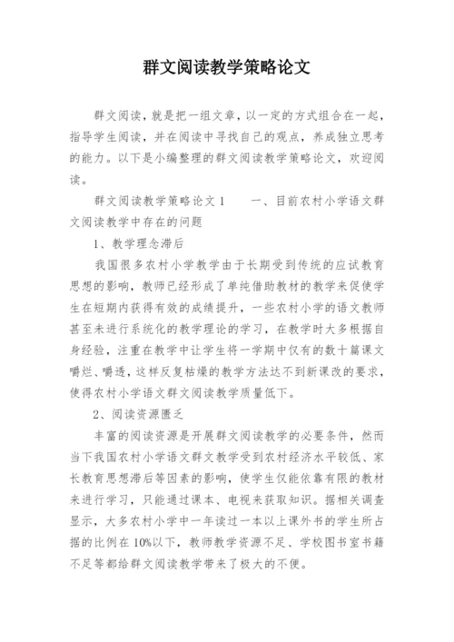 群文阅读教学策略论文.docx