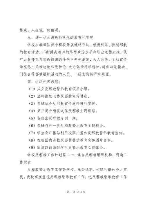 学校反邪教工作计划 (2).docx