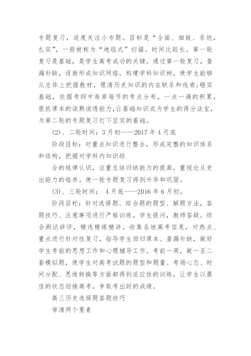 高三历史复习备考策略总结.docx