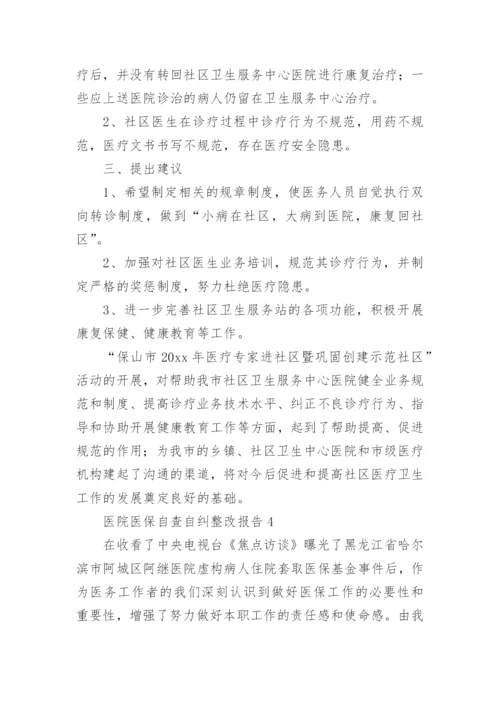 医院医保自查自纠整改报告_1.docx
