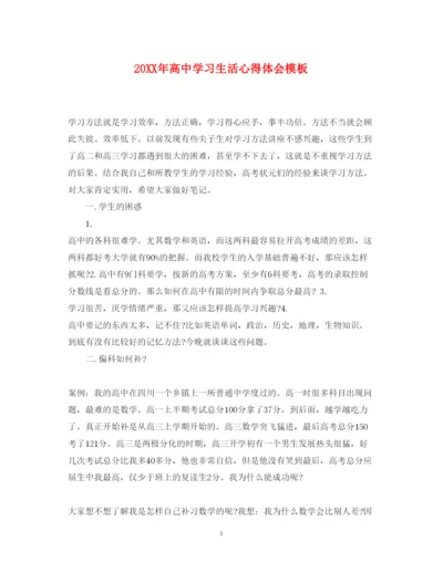 精编高中学习生活心得体会模板.docx