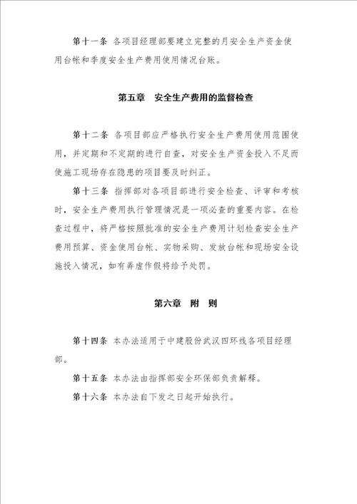 安全生产经费使用管理办法