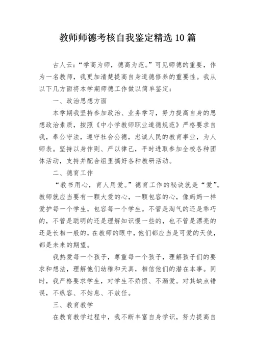 教师师德考核自我鉴定精选10篇.docx