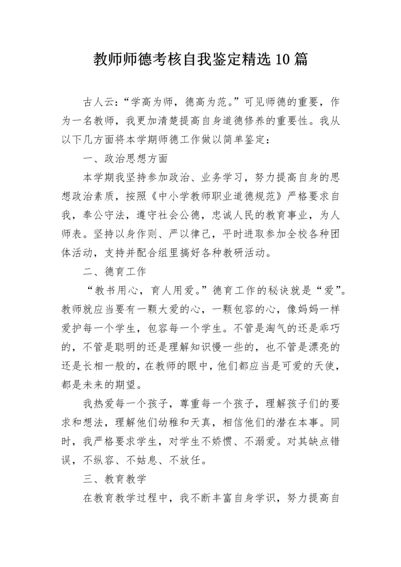 教师师德考核自我鉴定精选10篇.docx