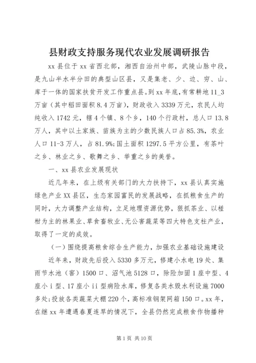 县财政支持服务现代农业发展调研报告 (3).docx