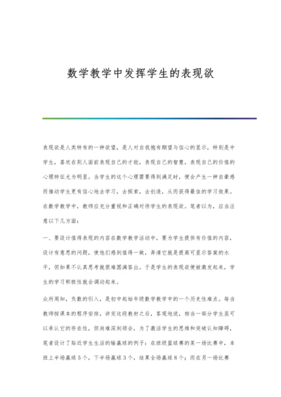 数学教学中发挥学生的表现欲.docx