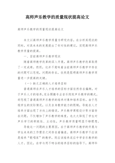 高师声乐教学的质量现状提高论文.docx