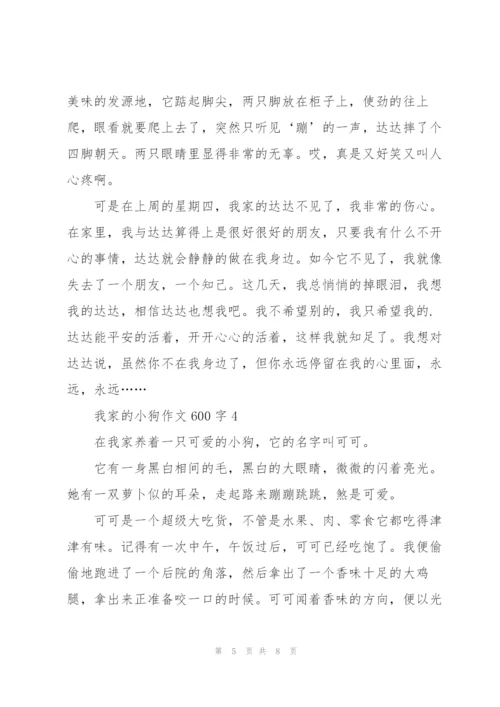 我家的小狗作文600字5篇.docx