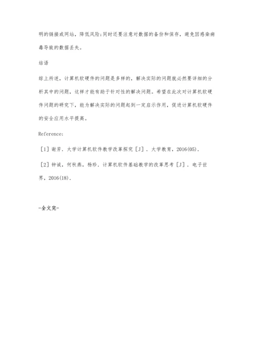 计算机软硬件出现的问题与解决对策.docx