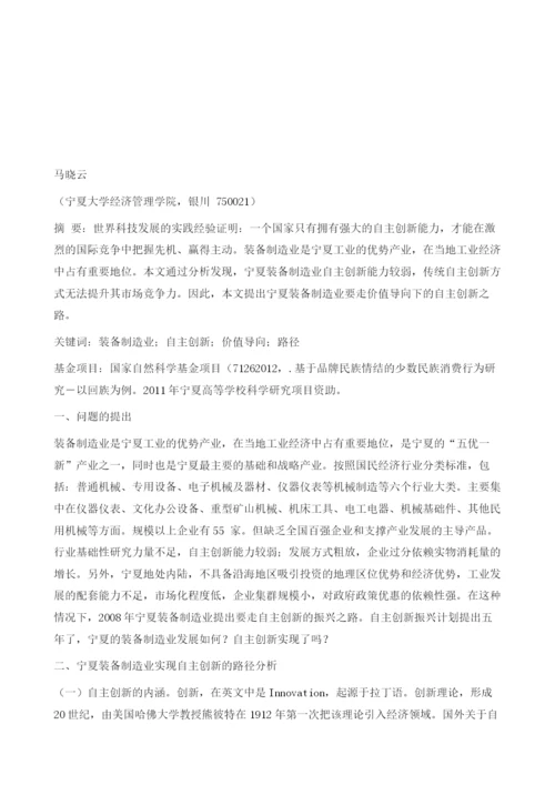 基于价值导向的宁夏装备制造业自主创新路径选择.docx