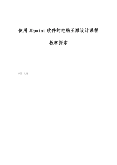 使用JDpaint软件的电脑玉雕设计课程教学探索.docx