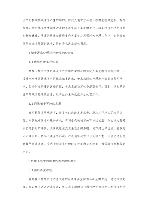 城市污水处理对环境保护工程的价值.docx