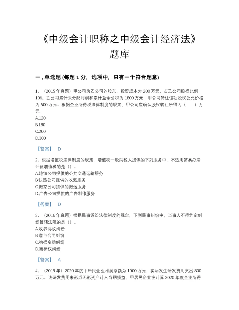 2022年江苏省中级会计职称之中级会计经济法自测预测题库加下载答案.docx