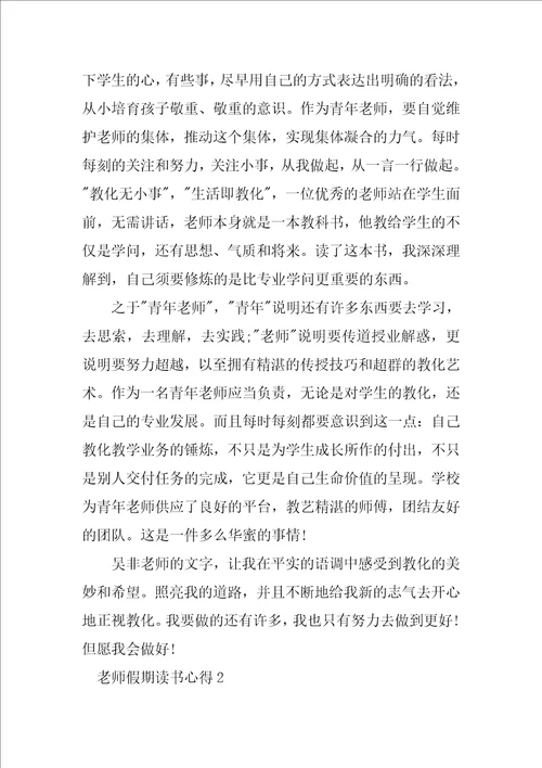 教师假期读书心得15篇