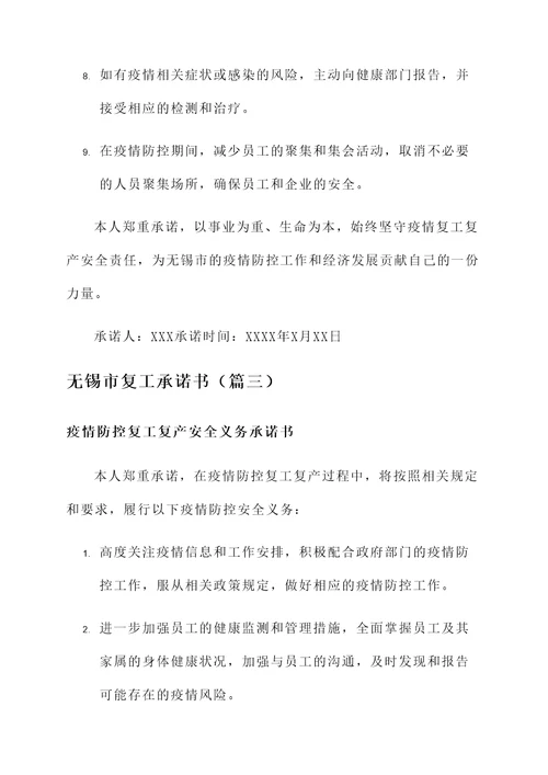 无锡市复工承诺书