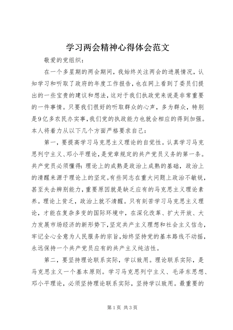 学习两会精神心得体会范文.docx