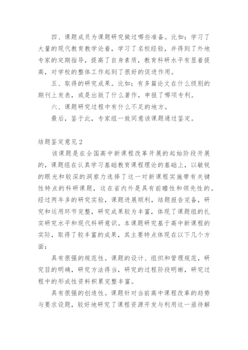 结题鉴定意见.docx