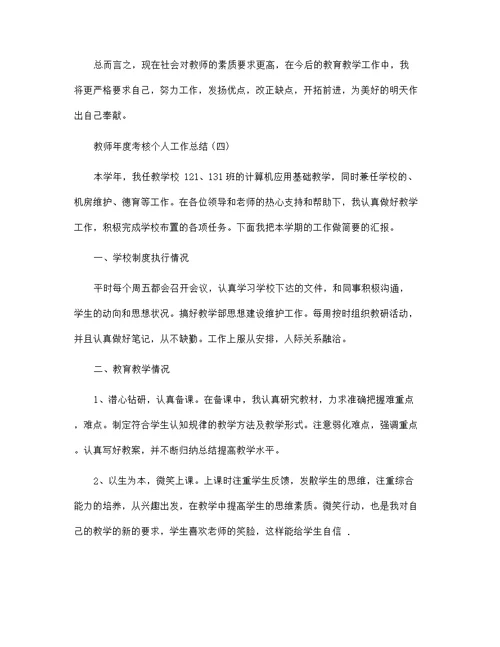 2021教师年度考核个人工作总结范文最新10篇