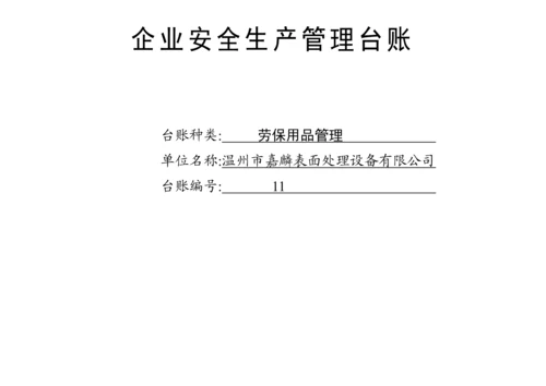 编号11 企业劳保用品管理台账.docx