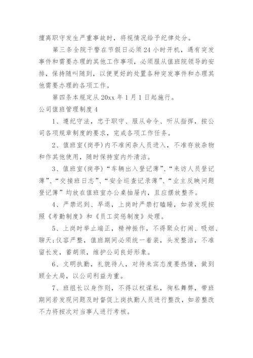 公司值班管理制度_10.docx