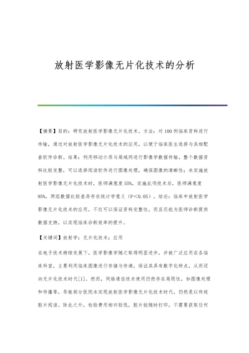 放射医学影像无片化技术的分析.docx