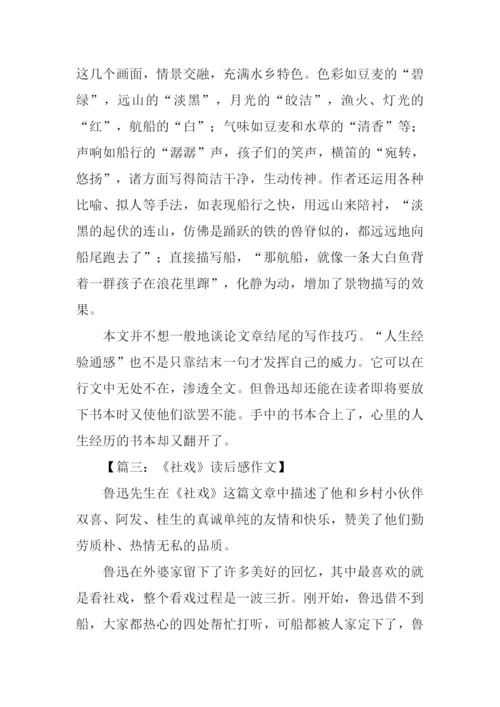 《社戏》读后感0.docx