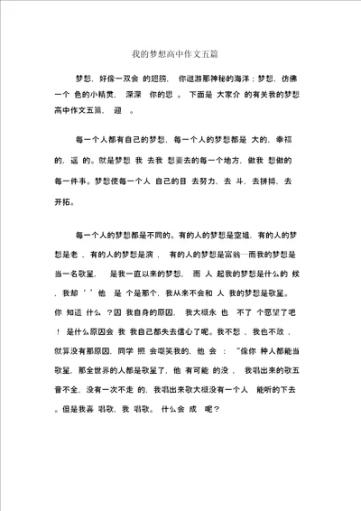 我的梦想高中作文五篇