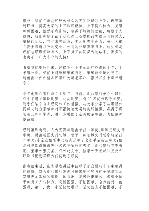 银行成立十周年感言3篇.docx