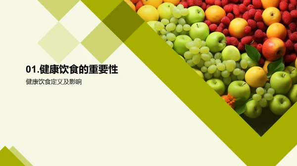 营养饮食与健康生活