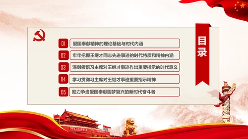 党课学习王继才时代楷模爱国奉献精神PPT