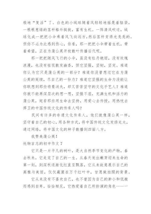 托物言志的初中作文.docx