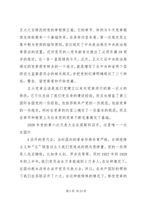 重温党章历程遵守党员准则.docx