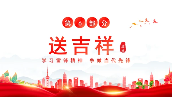 思政课学雷锋道德讲堂ppt党课课件