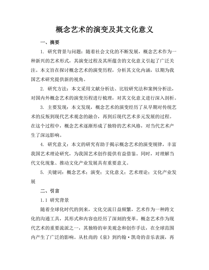 概念艺术的演变及其文化意义