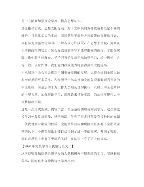 精编之年党校学习自我鉴定范文.docx