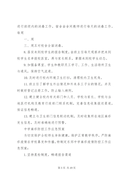 中学麻疹防控工作方案.docx