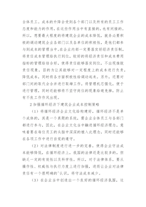 循环经济下企业成本管理发展思考的论文.docx