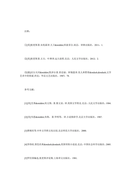狄更斯小说中的哥特式怪诞艺术