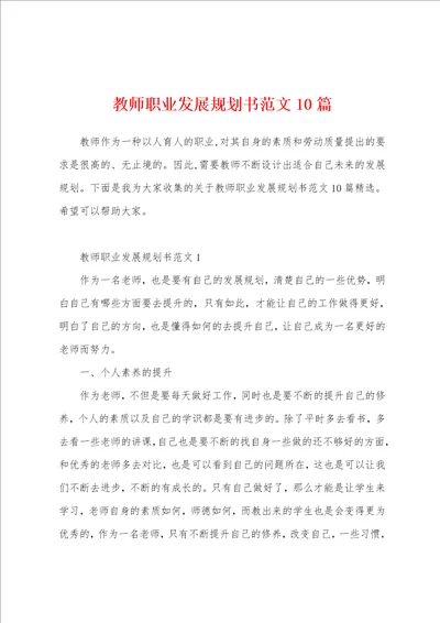 教师职业发展规划书范文10篇